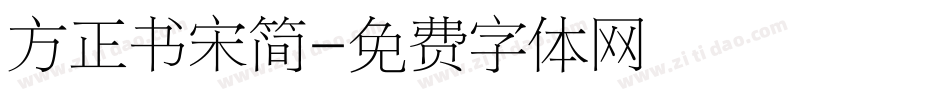 方正书宋简字体转换