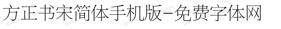 方正书宋简体手机版字体转换