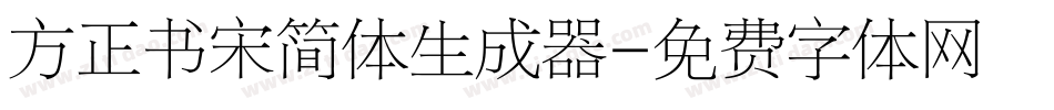 方正书宋简体生成器字体转换