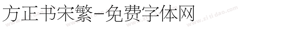 方正书宋繁字体转换
