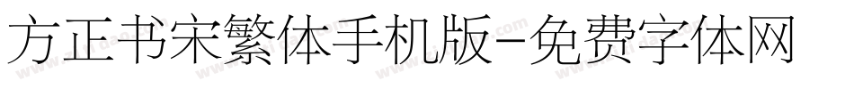 方正书宋繁体手机版字体转换