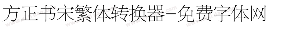 方正书宋繁体转换器字体转换