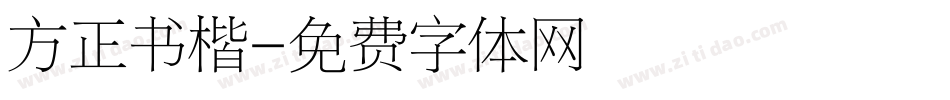方正书楷字体转换