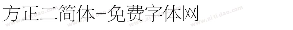 方正二简体字体转换
