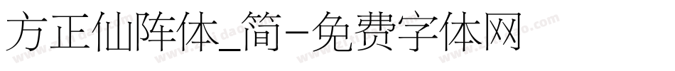 方正仙阵体_简字体转换