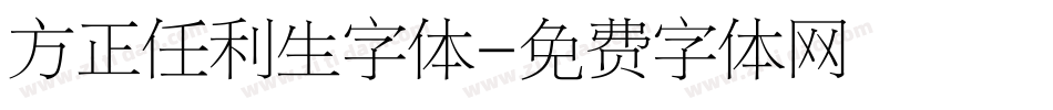 方正任利生字体字体转换