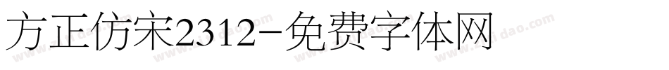 方正仿宋2312字体转换