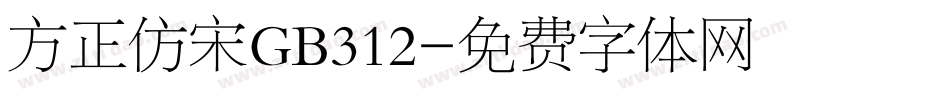 方正仿宋GB312字体转换