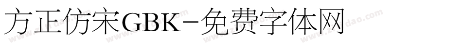 方正仿宋GBK字体转换