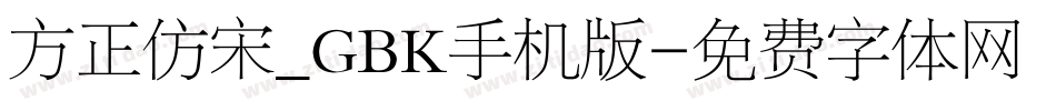 方正仿宋_GBK手机版字体转换