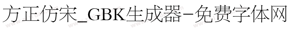 方正仿宋_GBK生成器字体转换