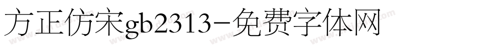 方正仿宋gb2313字体转换