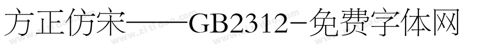 方正仿宋——GB2312字体转换