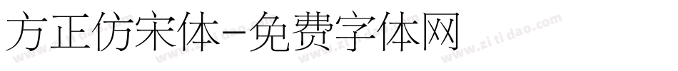 方正仿宋体字体转换