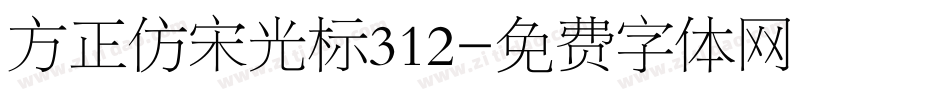 方正仿宋光标312字体转换