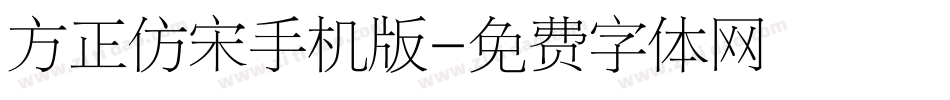 方正仿宋手机版字体转换