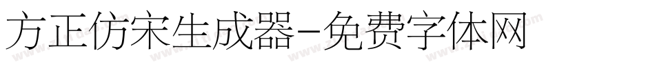 方正仿宋生成器字体转换