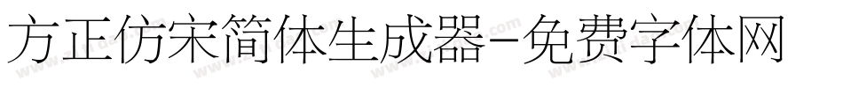 方正仿宋简体生成器字体转换