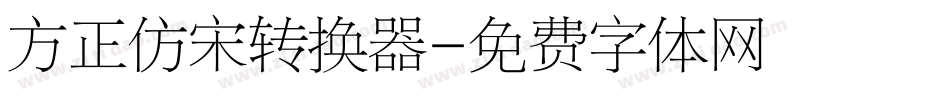 方正仿宋转换器字体转换