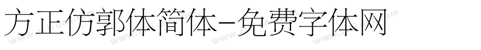方正仿郭体简体字体转换
