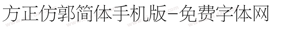方正仿郭简体手机版字体转换