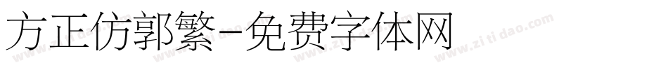 方正仿郭繁字体转换