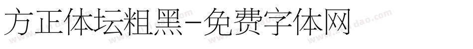 方正体坛粗黑字体转换