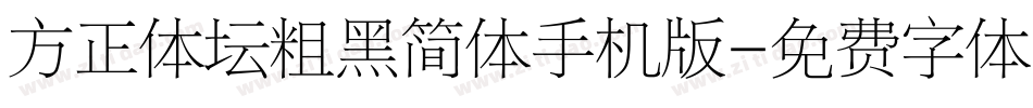 方正体坛粗黑简体手机版字体转换