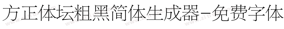 方正体坛粗黑简体生成器字体转换