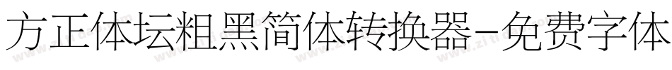 方正体坛粗黑简体转换器字体转换