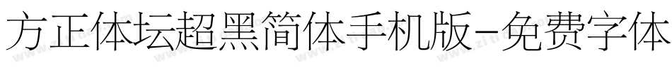 方正体坛超黑简体手机版字体转换