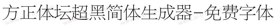 方正体坛超黑简体生成器字体转换