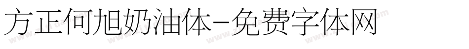 方正何旭奶油体字体转换
