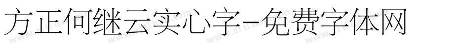 方正何继云实心字字体转换