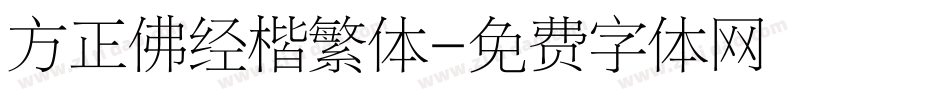 方正佛经楷繁体字体转换
