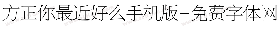 方正你最近好么手机版字体转换
