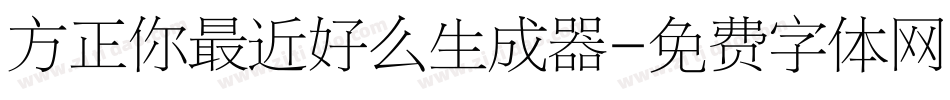 方正你最近好么生成器字体转换