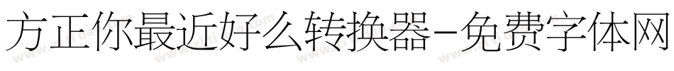 方正你最近好么转换器字体转换