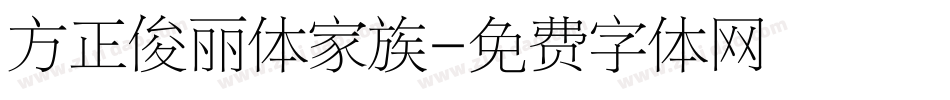 方正俊丽体家族字体转换