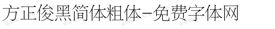 方正俊黑简体粗体字体转换