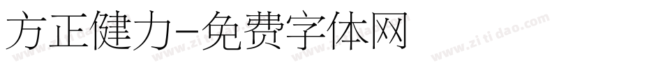 方正健力字体转换