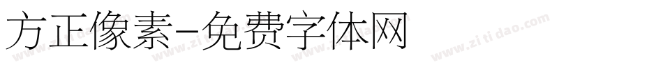 方正像素字体转换