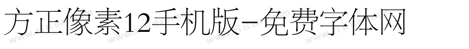 方正像素12手机版字体转换