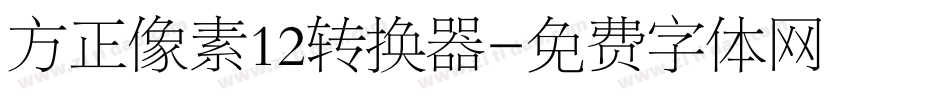 方正像素12转换器字体转换