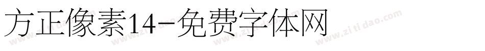 方正像素14字体转换