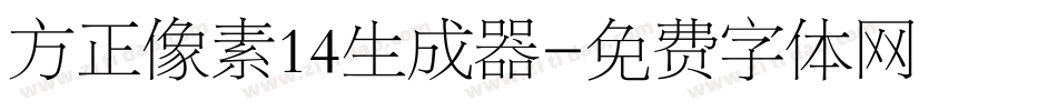 方正像素14生成器字体转换