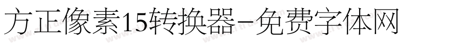 方正像素15转换器字体转换