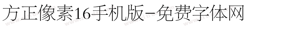 方正像素16手机版字体转换