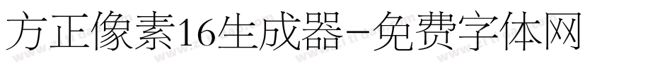 方正像素16生成器字体转换