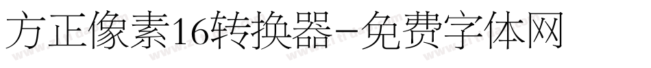 方正像素16转换器字体转换